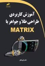 آموزش کاربردی طراحی طلا و جواهر با MATRIX