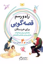 راه و رسم قصه گویی برای خردسالان