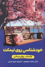 خودشناسی روی نیمکت: جلسات روان درمانی