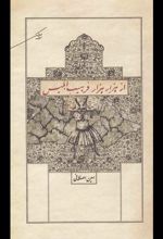 از هزار هزار فرهیب ابلیس