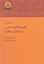 درآمدی بر نظریه اخلاق هنجاری و فرااخلاق