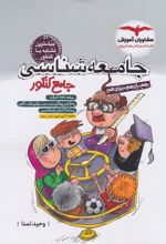 جامعه شناسی جامع کنکور