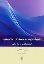 تسهیل فرایند حل و فصل در روان درمانی