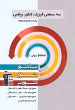 سه سطحی فیزیک کنکور دهم و یازدهم ریاضی