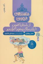 شاهنامه فردوسی 7: از داستان کاموس تا پایان جنگ رستم و اکوان دیو