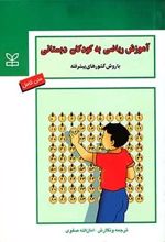 آموزش ریاضی به کودکان دبستانی