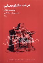 در باب عشق و زیبایی