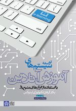 توسعه سیستم های آموزش آنلاین