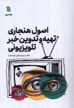 اصول هنجاری تهیه و تدوین خبر تلویزیونی (2)