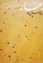 بهار، پنجاه سال بعد
