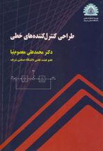 طراحی کنترل کننده های خطی