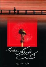 شکست خوردگان تقدیر