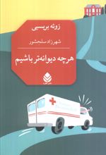 هرچه دیوانه‌تر باشیم