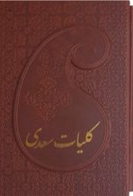 کلیات سعدی