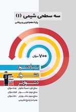 سه سطحی شیمی (1) دهم تجربی و ریاضی