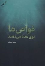 غواص ها بوی نعنا می دهند