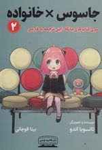جاسوس × خانواده (2)