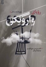 رویای وارونگی