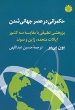 حکمرانی در عصر جهانی شدن