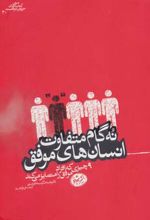 9 گام متفاوت انسان های موفق