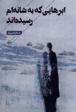 ابرهایی که به شانه ام رسیده اند