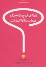 تمامی آن چه که مردان درباب زنان می دانند