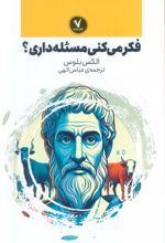 فکر می‌کنی مسئله داری؟