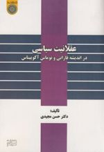 عقلانیت سیاسی در اندیشه فارابی و توماس آکوییناس