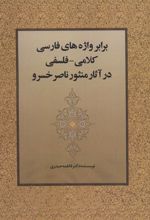 برابر واژه های فارسی کلامی-فلسفی در آثار منثور ناصر خسرو