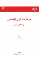 حرفه مددکاری اجتماعی از دیدگاهی جامع