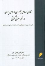 قانون اساسی جمهوری اسلامی در نظم حقوقی کنونی