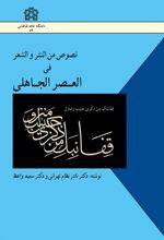نصوص من النثر و الشعر فی العصر الجاهلی