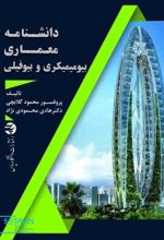 دانشنامه معماری بیومیمیکری و بیوفیلی