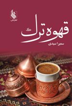 قهوه ترک