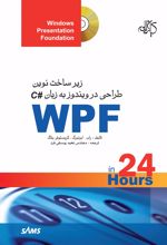 زیر ساخت نوین طراحی در ویندوز به زبان ‏#C ‏‏‏WPF