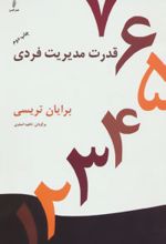 کتاب قدرت مدیریت فردی
