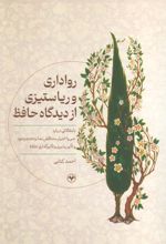 رواداری و ریا ستیزی از دیدگاه حافظ