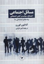 مسائل اجتماعی اجتماع 2