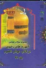 مجموعه مقالات همایش آموزه های رضوی در کتاب عوالم العلوم