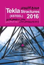 مرجع کاربردی (Tekla Structure (XSTEEL