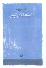 آمیگدالای ترش