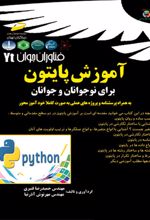 آموزش پایتون برای نوجوانان و جوانان