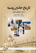 تاریخ جامع روسیه