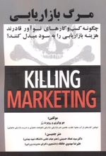 مرگ بازاریابی