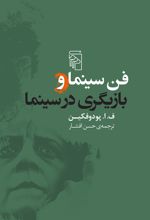 فن سینما و بازیگری در سینما