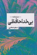 بی‌خداحافظی