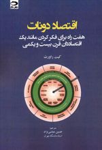 اقتصاد دونات