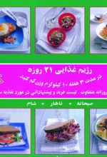 رژیم غذایی 21 روزه