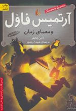 آرتمیس فاول و معمای زمان