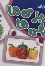 فلش کارت سبزی ها و صیفی ها